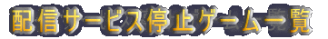 �z�M�T�[�r�X��~�Q�[���ꗗ